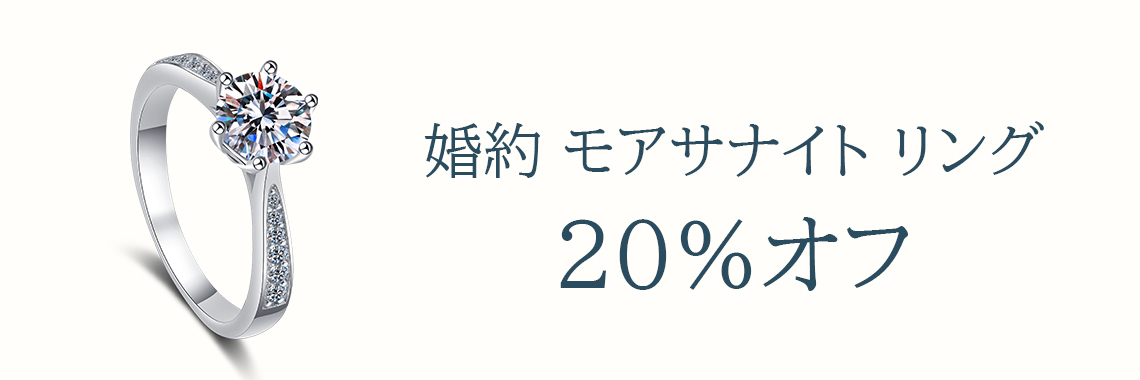 モアサナイト 指輪